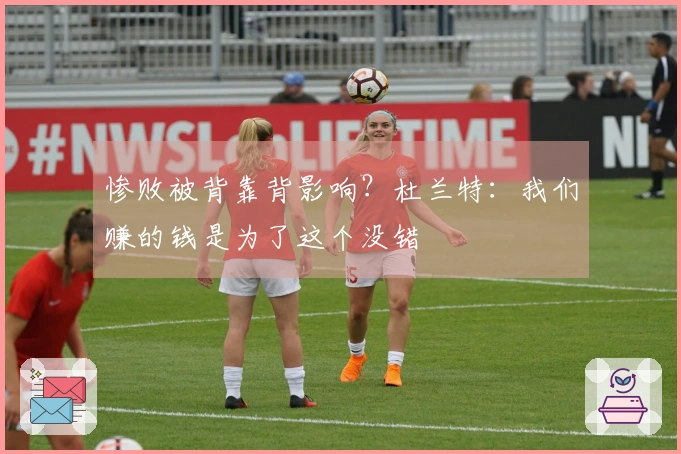 惨败被背靠背影响？杜兰特：我们赚的钱是为了这个没错