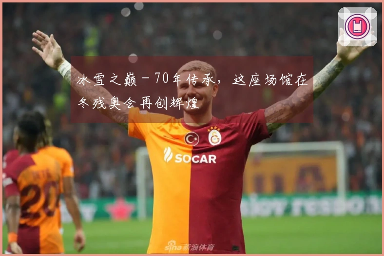 冰雪之巅 - 70年传承，这座场馆在冬残奥会再创辉煌