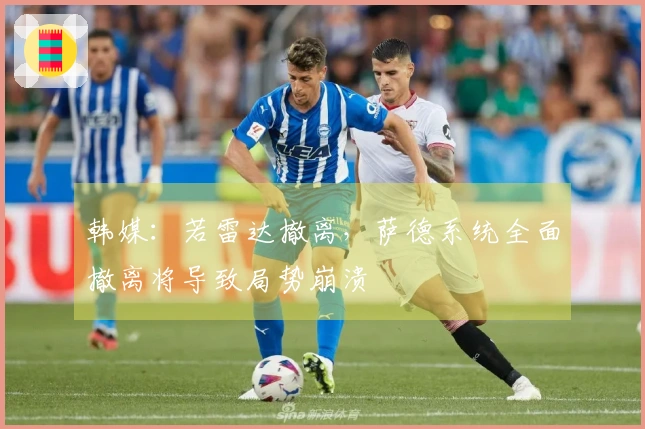 韩媒：若雷达撤离，萨德系统全面撤离将导致局势崩溃