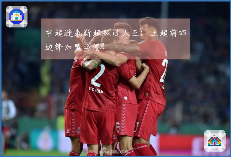 中超迎来新超级过人王：土超前四边锋加盟海港！