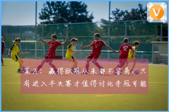 莱万：赢得欧冠从来都不容易，只有进入半决赛才值得讨论夺冠可能性