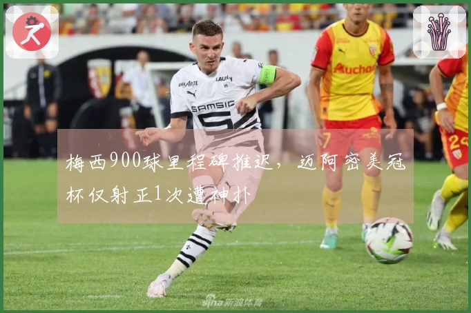梅西900球里程碑推迟，迈阿密美冠杯仅射正1次遭神扑