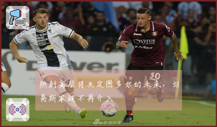 热刺高层将决定图多尔的未来，刘易斯家族不再介入