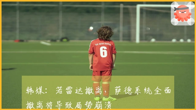 韩媒：若雷达撤离，萨德系统全面撤离将导致局势崩溃
