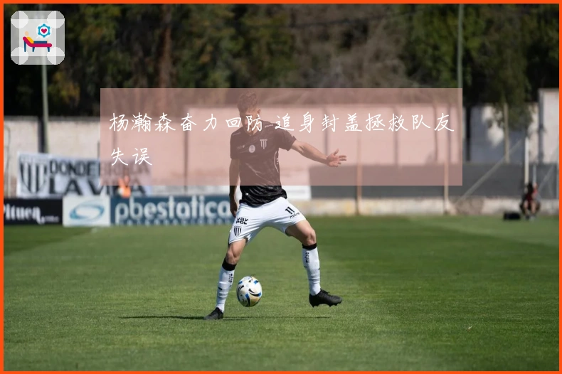 杨瀚森奋力回防 追身封盖拯救队友失误