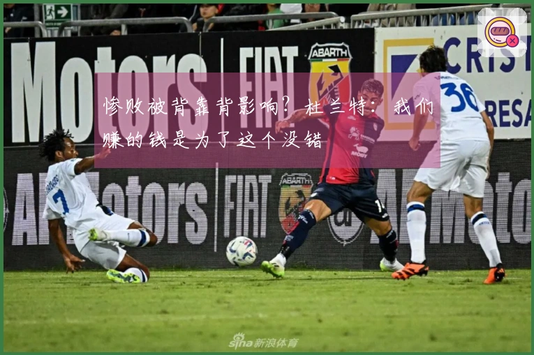 惨败被背靠背影响？杜兰特：我们赚的钱是为了这个没错