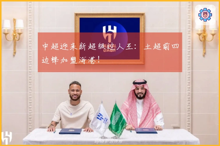 中超迎来新超级过人王：土超前四边锋加盟海港！