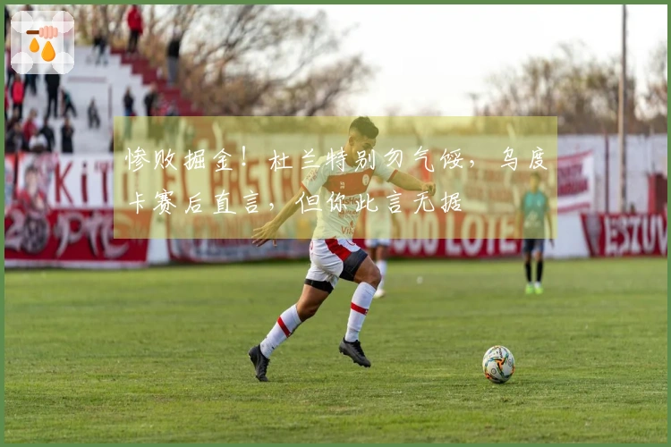 惨败掘金！杜兰特别勿气馁，乌度卡赛后直言，但你此言无据