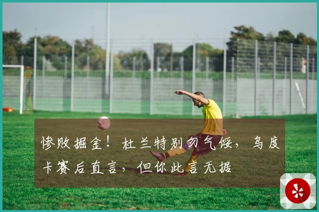 惨败掘金！杜兰特别勿气馁，乌度卡赛后直言，但你此言无据