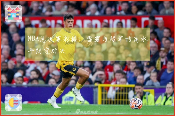 NBA总决赛彩排：雷霆与绿军的高水平防守对决