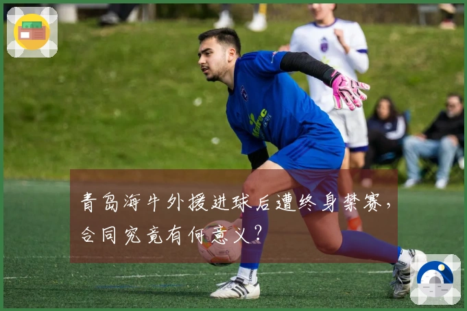 青岛海牛外援进球后遭终身禁赛，合同究竟有何意义？