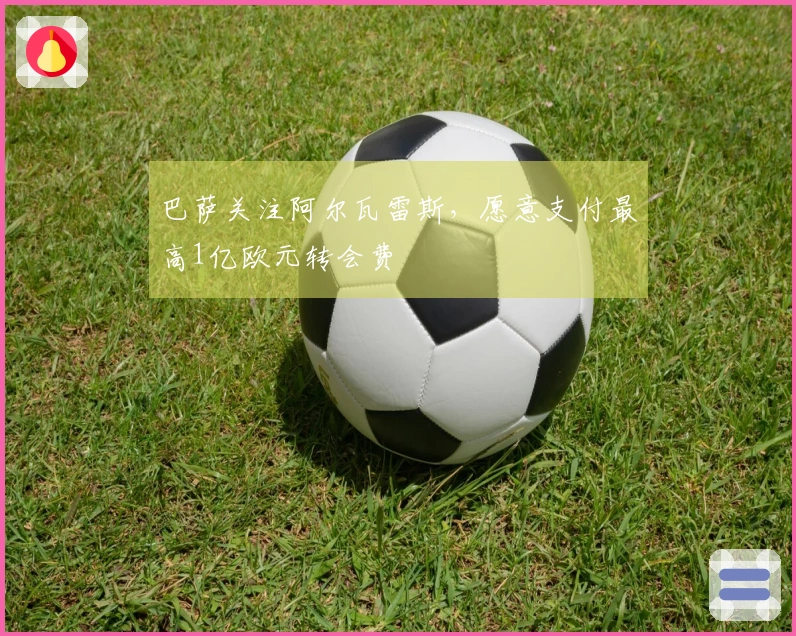 巴萨关注阿尔瓦雷斯，愿意支付最高1亿欧元转会费
