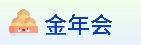 金年会 Logo